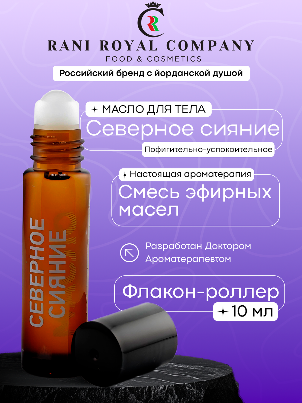 Масло для ванны и тела «Северное сияние»