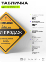 Табличка "Внимание, это не отдел продаж" шуточная прикольная табличка на дверь и стену, для офиса, декоративный знак, 24,5х24,5 см, пластиковая, Айдентика Технолоджи