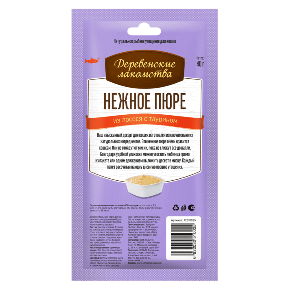 Деревенские лакомства "Нежное пюре из лосося" для кошек Деревенские лакомства "Нежное пюре из лосося" для кошек