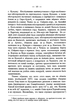 Краткий отчет о геологическом путешествии по Туркестану в 1875 году | Мушкетов Иван Васильевич