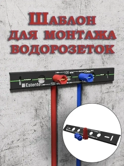 Шаблон для монтажа водорозеток