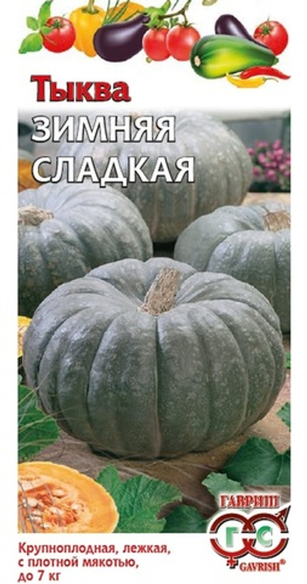 Тыква ЗИМНЯЯ СЛАДКАЯ цв.пак 2гр. Гавриш