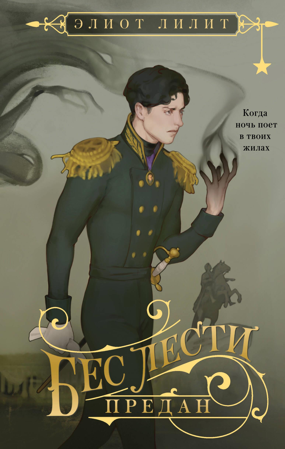 Бес лести предан