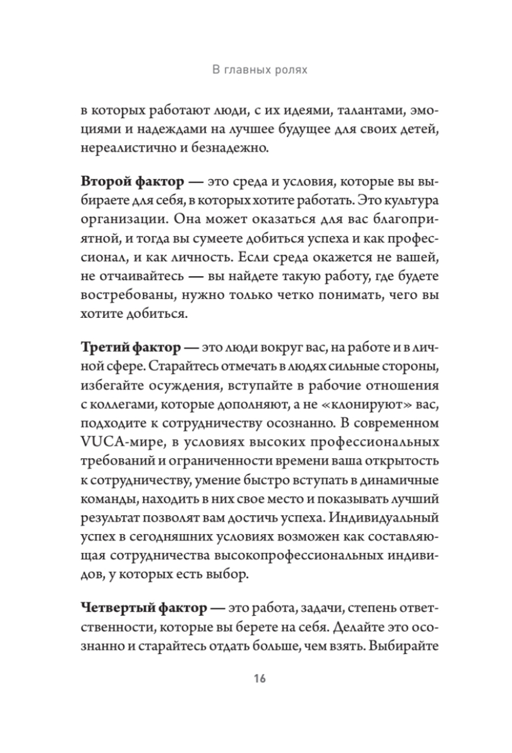 В главных ролях. Найти себя, превратить мечты в планы, прокачать карьеру и жизнь