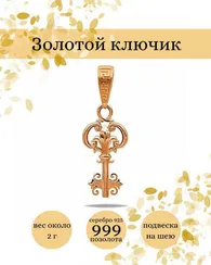 Подвеска Золотой ключик из серебра с позолотой