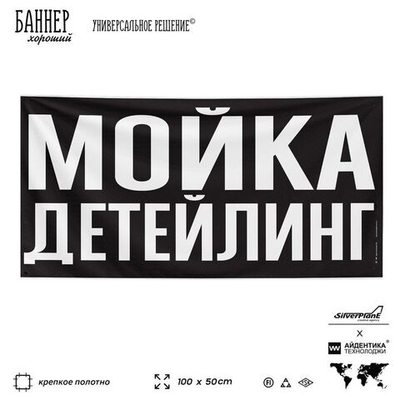 Рекламная вывеска баннер ДЕТЕЙЛИНГ МОЙКА для сервиса услуг, SIlverPlane x Айдентика Технолоджи