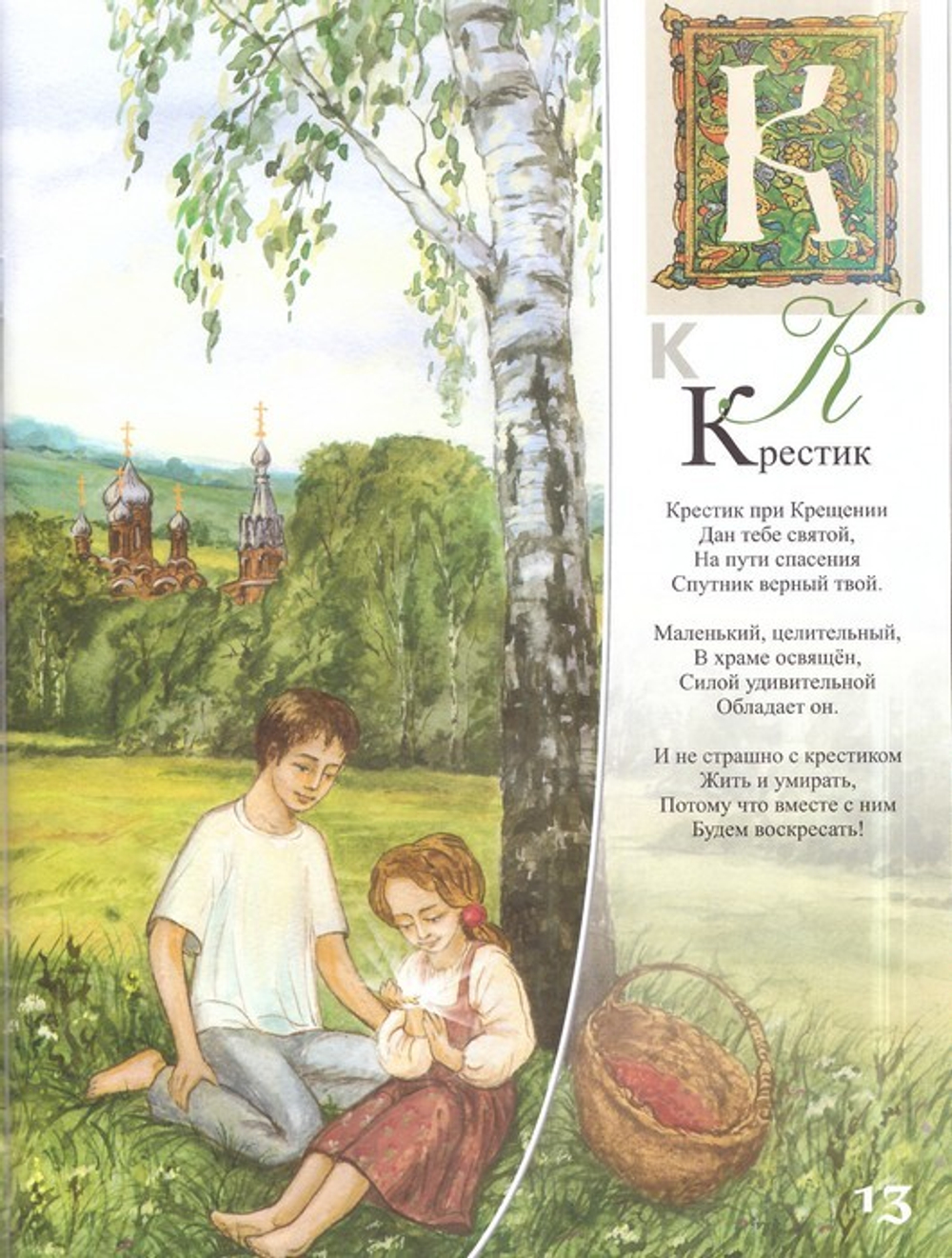 Православная азбука в стихах