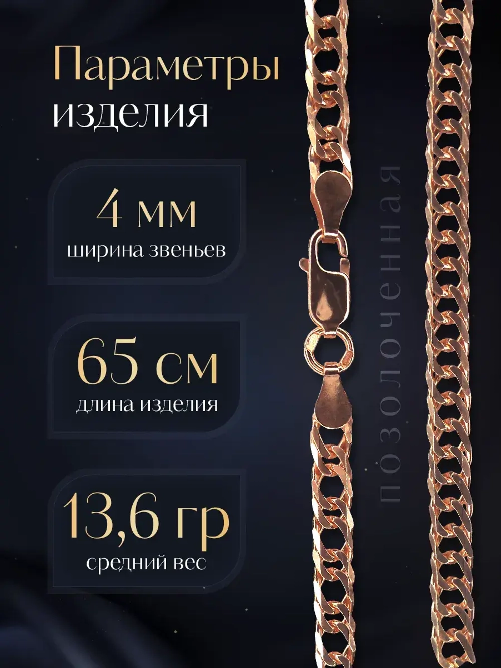 Цепочка Двойной ромб серебряная позолоченная, ширина 4 мм