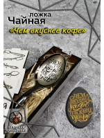 Чайная ложка Чем Вкуснее Кофе