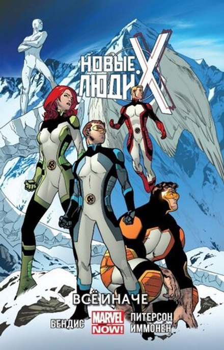 Комикс Новые Люди Икс. Том 4. Все иначе