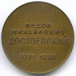 Памятная настольная медаль "Ф.М. Достоевский". ЛМД 1977 год. Томпак, диаметр 36 мм (тяжелая)