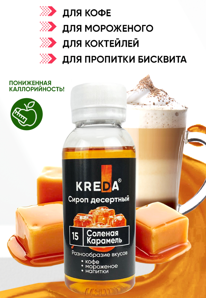 Сироп десертный &quot;KREDA&quot; 15 соленая карамель, 150 гр