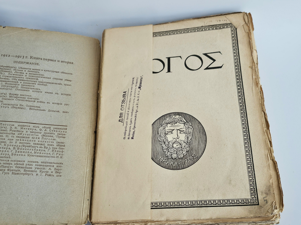"Логос. Международный ежегодник по философии культуры. 1910 - 1914. [8 книг, все, что вышло в России]". 1914г.