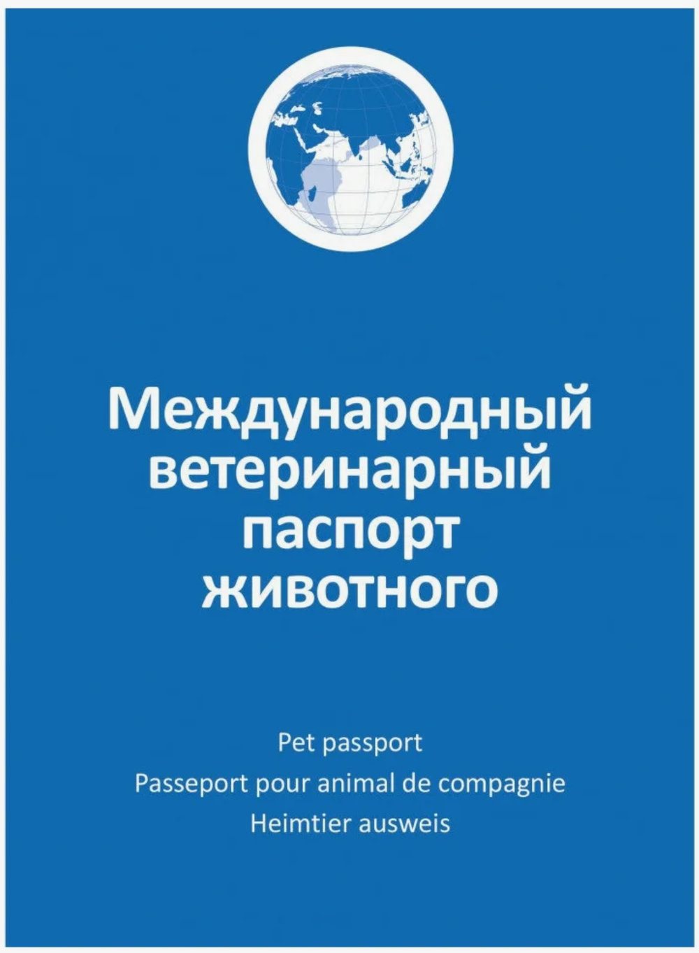Ветпаспорт для собак и кошек АВ3