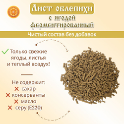 Лист облепихи с ягодой ферментированный.