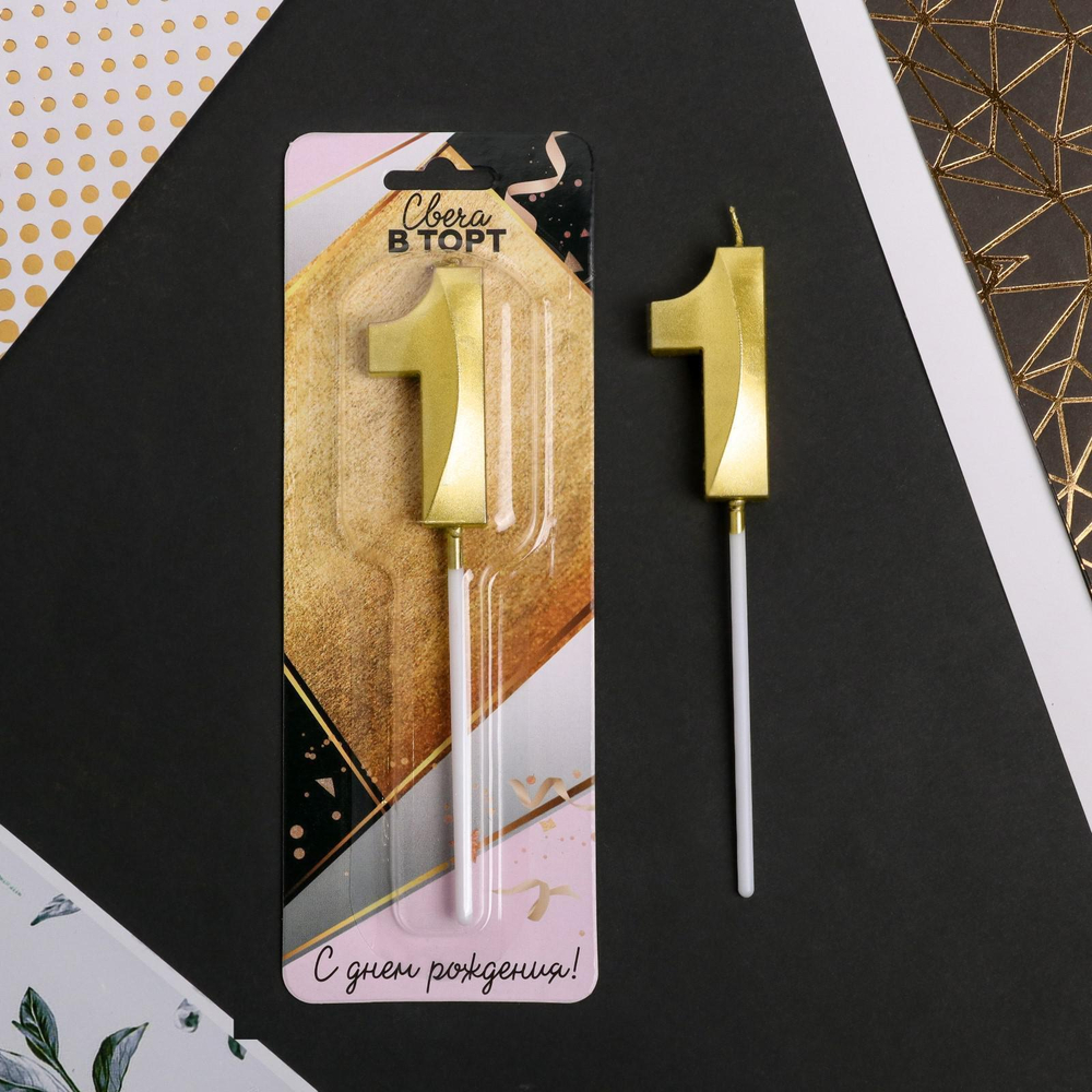 Свеча в торт цифра "1" , золото, 3,5 х 12 см
