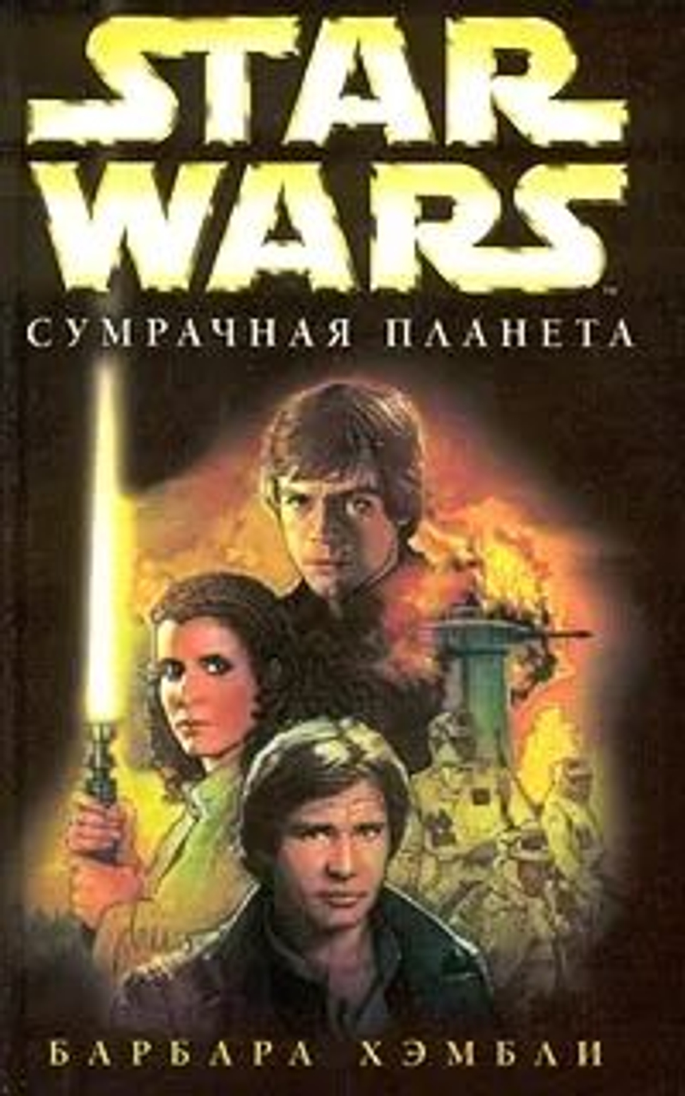 Star Wars: Сумрачная планета