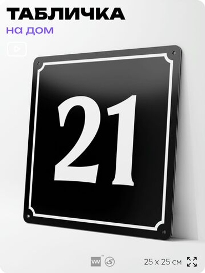 Адресная табличка с номером дома 21, на фасад и забор, черная, 25х25 см, Айдентика Технолоджи
