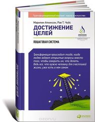 Достижение целей Пошаговая система