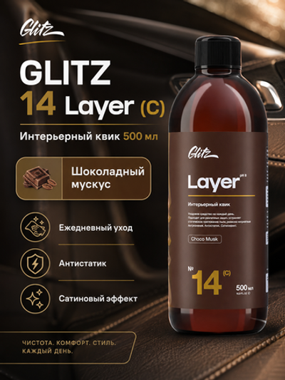 GLITZ 14 Layer (C) - Интерьерный квик 500 мл (шоколадный мускус)
