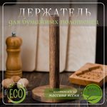 Держатель подставка кухонный для бумажных полотенец деревянный светлый
