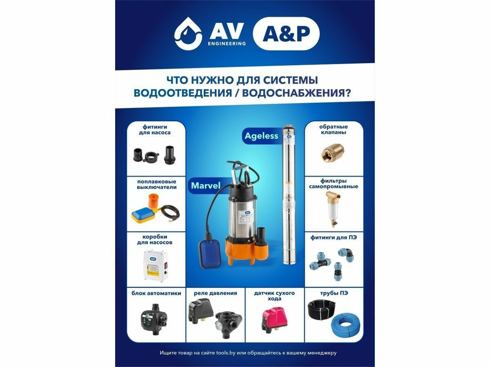 Насос погружной фекальный MARVEL 7000 A&P 750 Вт, 24000 л/ч, 15,6 м (AP02A01)