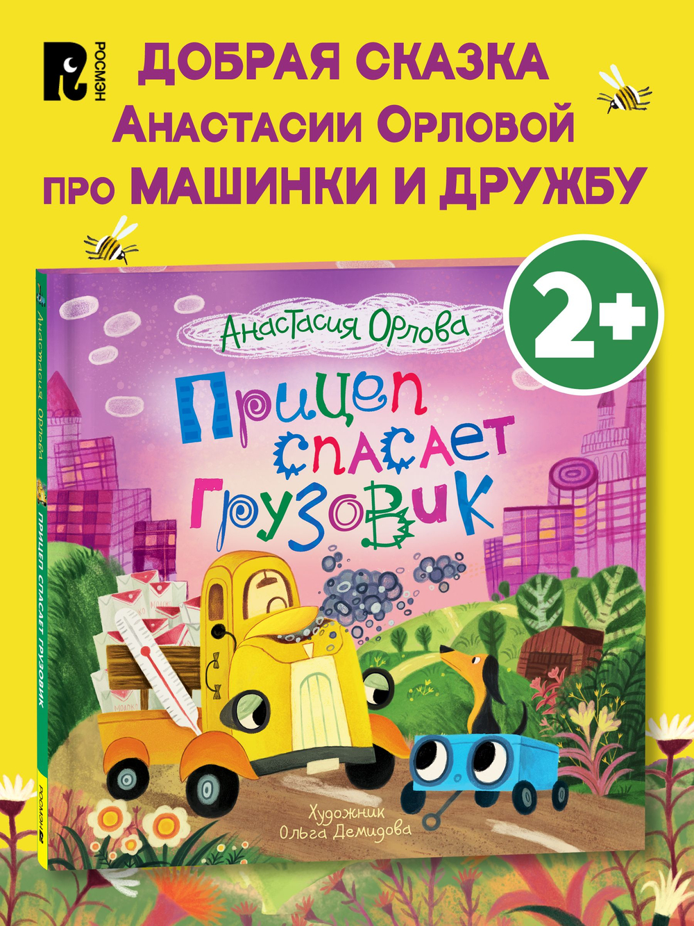 Орлова А. Прицеп спасает грузовик
