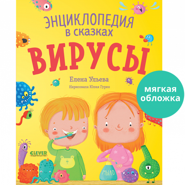 Энциклопедия в сказках (мягкая обложка). Вирусы