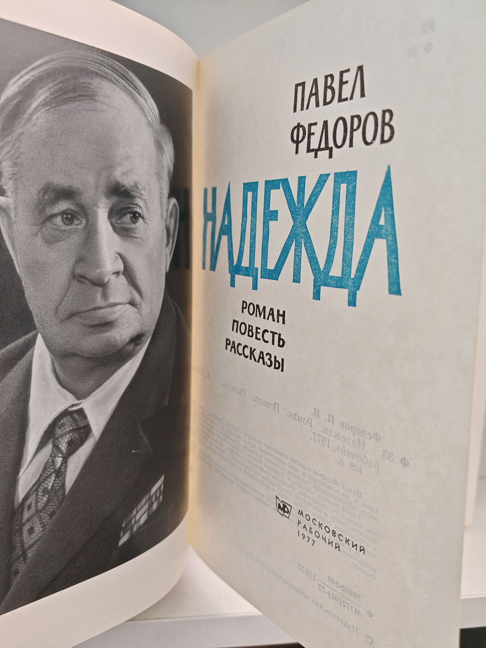 Надежда. Роман. Повесть. Рассказы