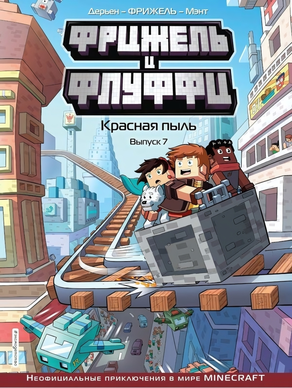 Майнкрафт. Комикс Фрижель и Флуффи. Красная пыль. Выпуск 7 (Эксмо)