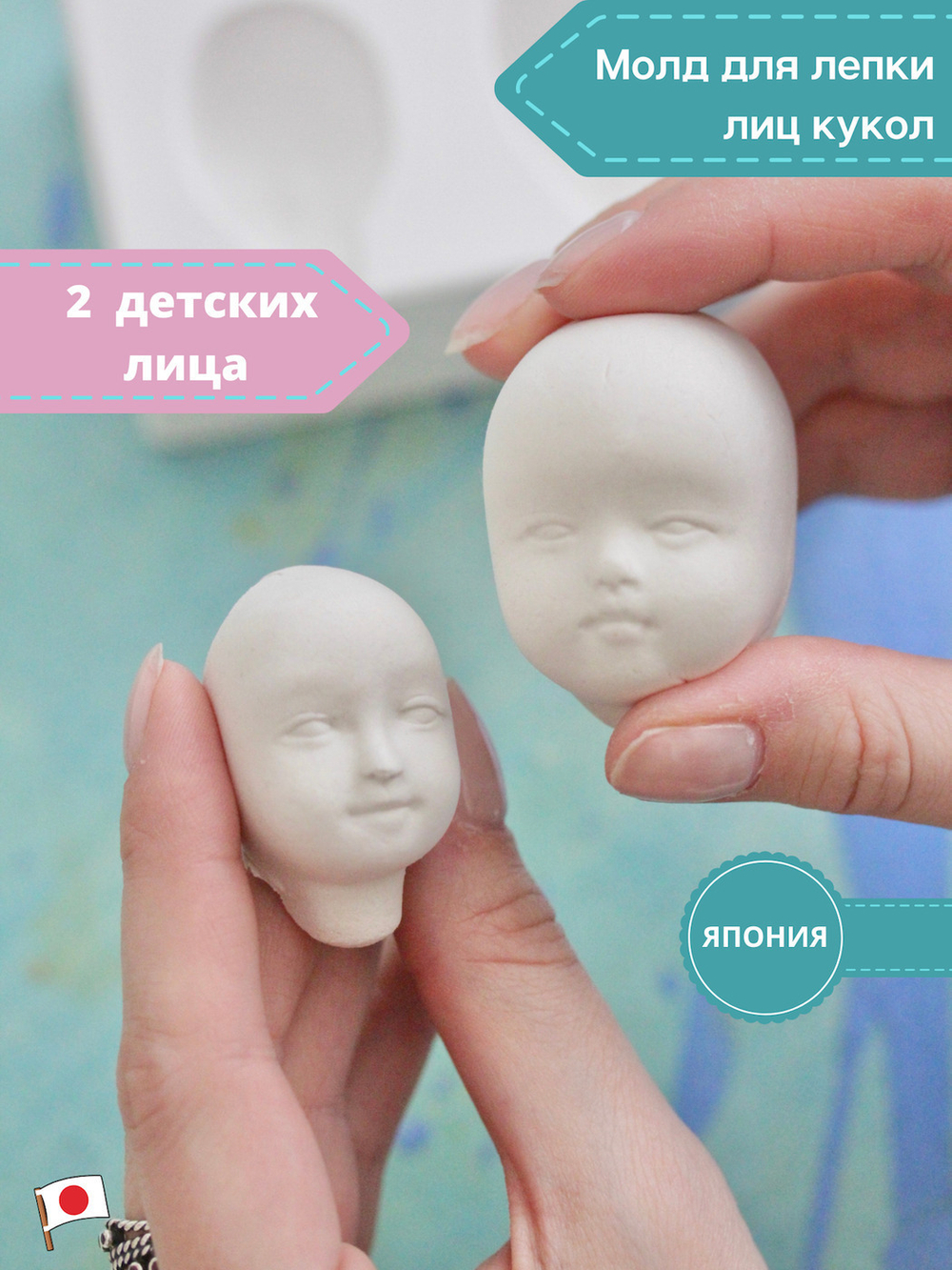 Молд для лепки лица куклы, пупсика, ватной игрушки (2 оттиска, керамический)