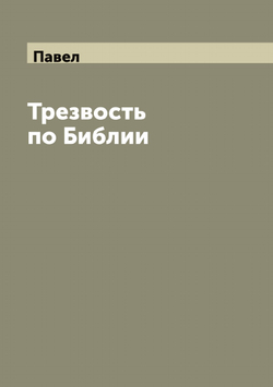 Трезвость по Библии | Павел