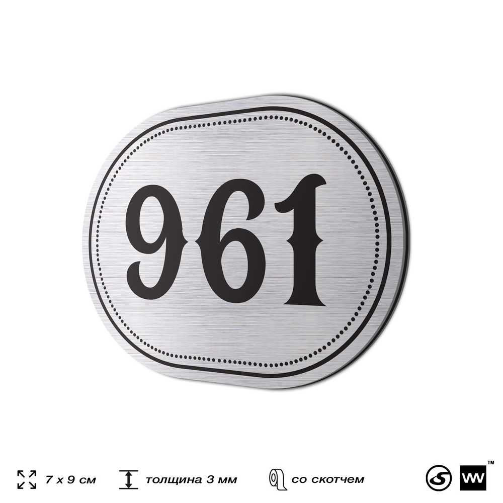 Номерок на дверь квартиры 961, для кабинета, офиса, шильдик 9 х 7 см, серебристый, Айдентика Технолоджи