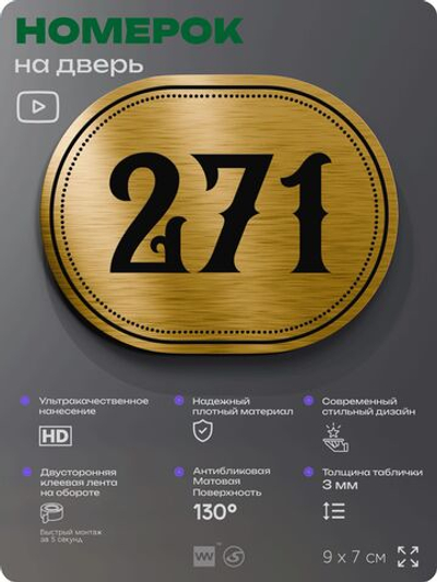 Номерок на дверь квартиры 271, для кабинета, офиса, шильдик 9 х 7 см, золотистый, Айдентика Технолоджи