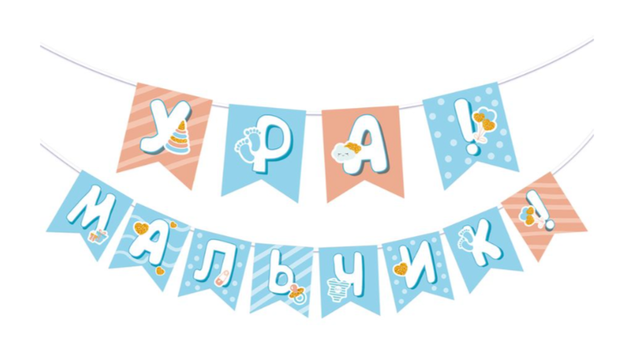Гирлянда "Ура мальчик! 12 флажков 2м