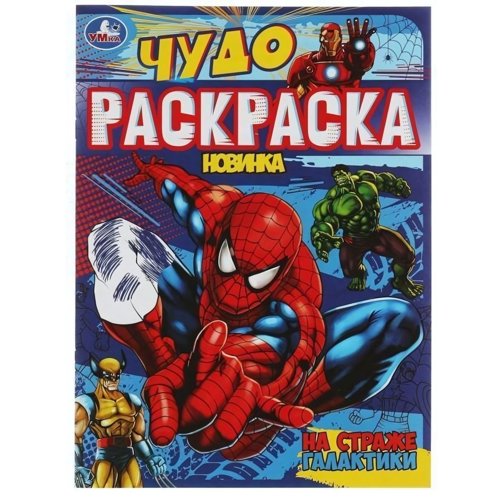 Чудо-раскраска А4 &quot;На страже галактики&quot; 978-5-506-07900-2 (Умка)