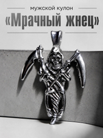 Кулон из стали "Смерть с косами"