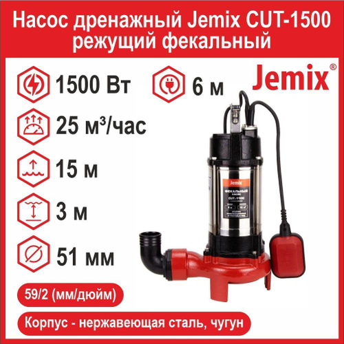 Насос дренажный Jemix CUT-1500 режущий фекальный (1500 Вт, до 25 м /час, до 15 м подъем)
