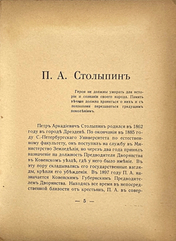 Столыпин А. П. А. Столыпин. 1862-1911. Париж: Libraire M-me E. de Sialsky, [1927г.]. 102, [2] с.