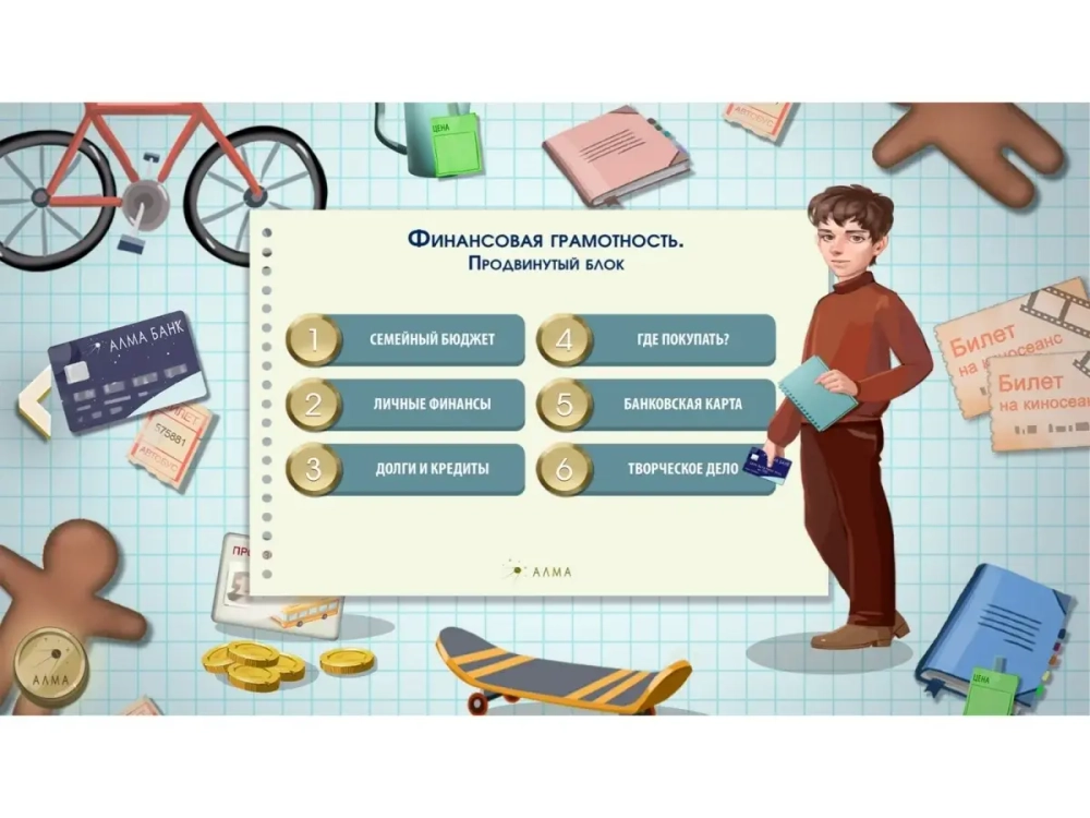 Программное обеспечение АЛМА "Финансовая грамотность" для школ