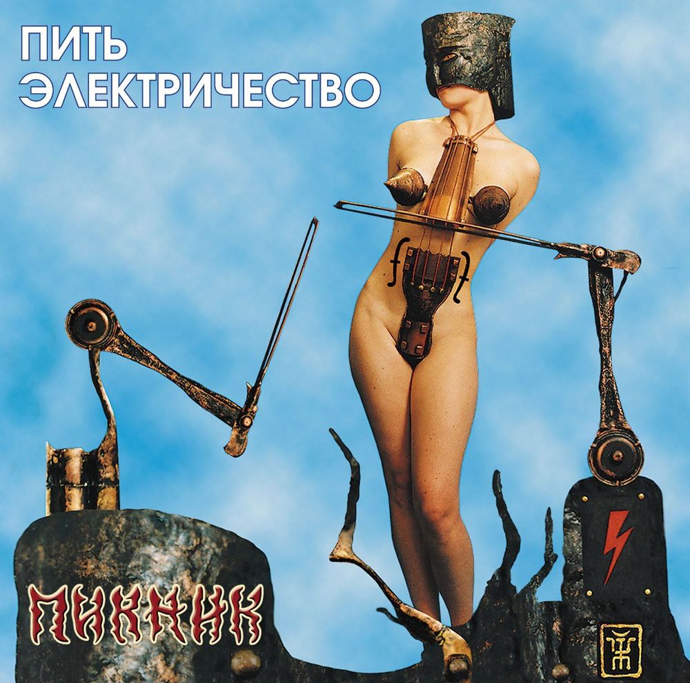Пикник - Пить Электричество (LP, Gold)
