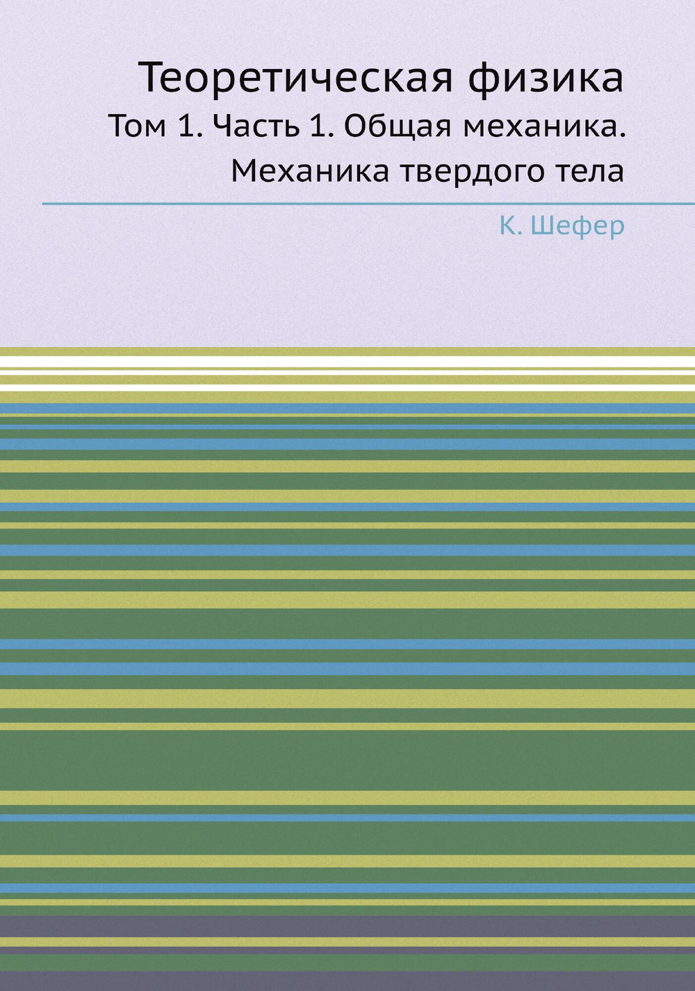 Теоретическая физика. Том 1. Часть 1. Общая механика. Механика твердого тела | К. Шефер