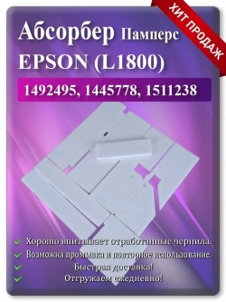 Поглотитель, абсорбер, памперс EPSON L1800 R1400