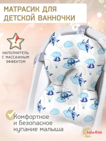 Матрасик для купания новорожденных LaLa-Kids в ванночку Самолетики