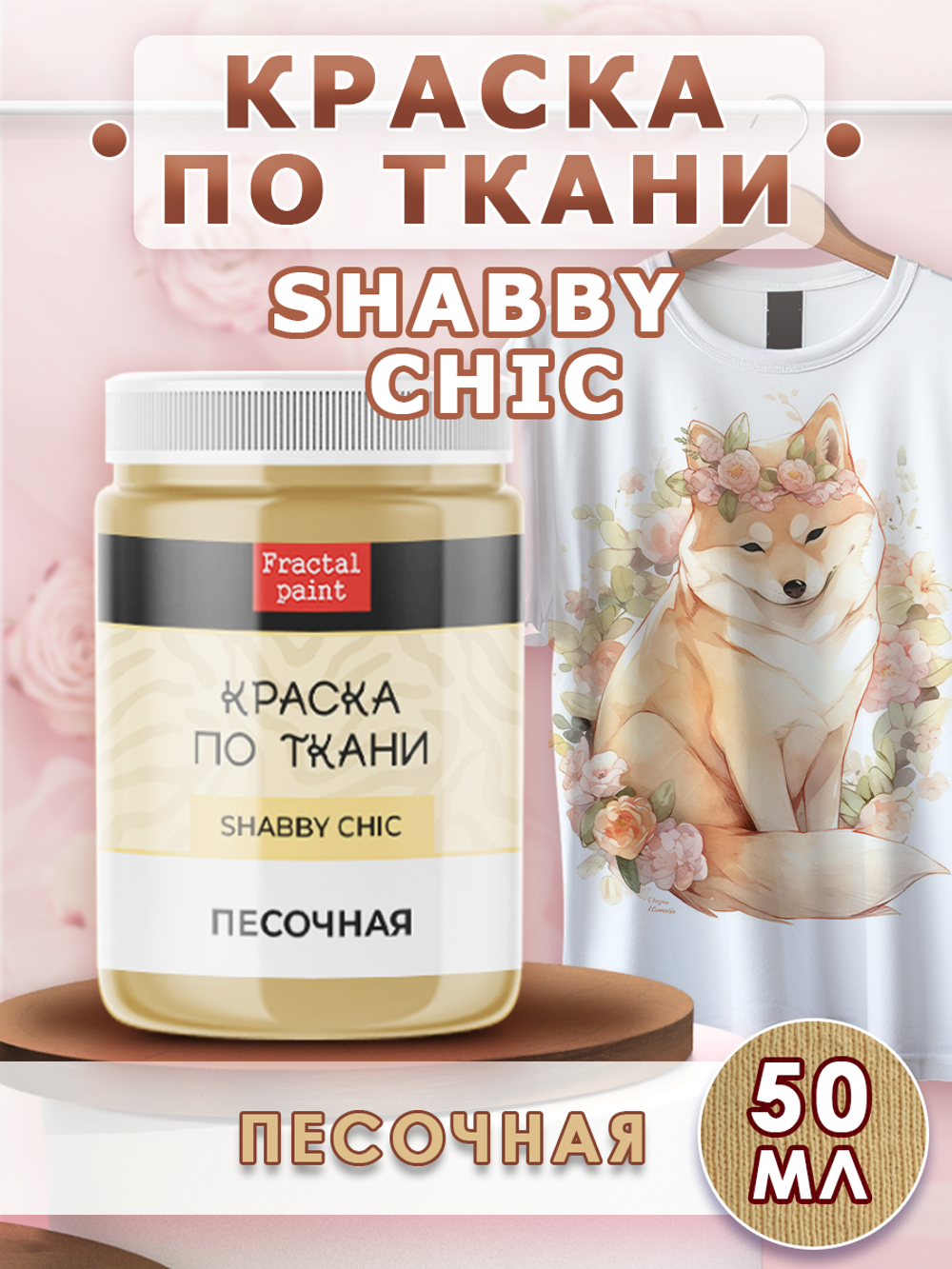 Краска по ткани и обуви, одежды акриловая Shabby Chic «Песочная»