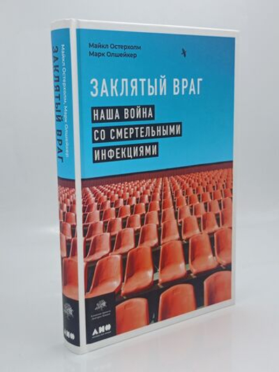 Заклятый враг: Наша война со смертельными инфекциями