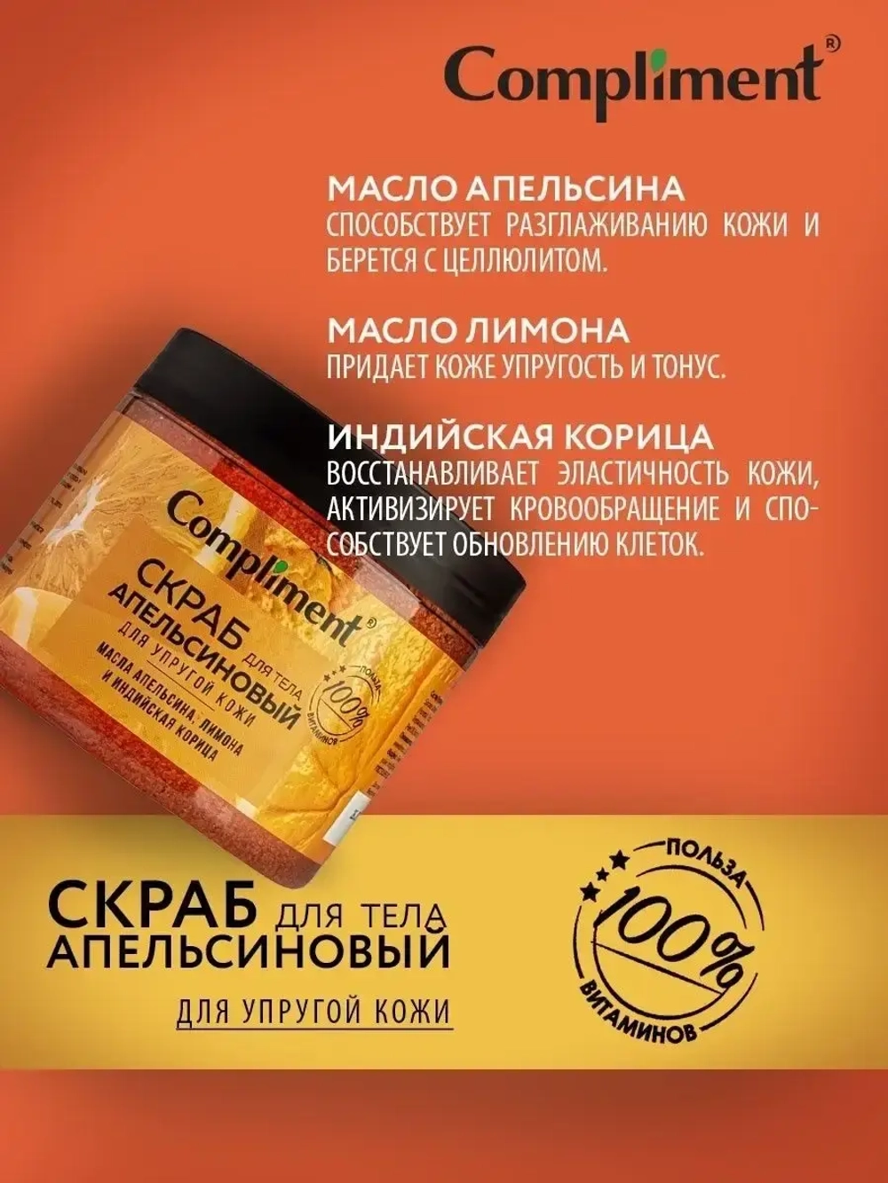 Скраб для тела апельсиновый для упругой кожи 400 мл