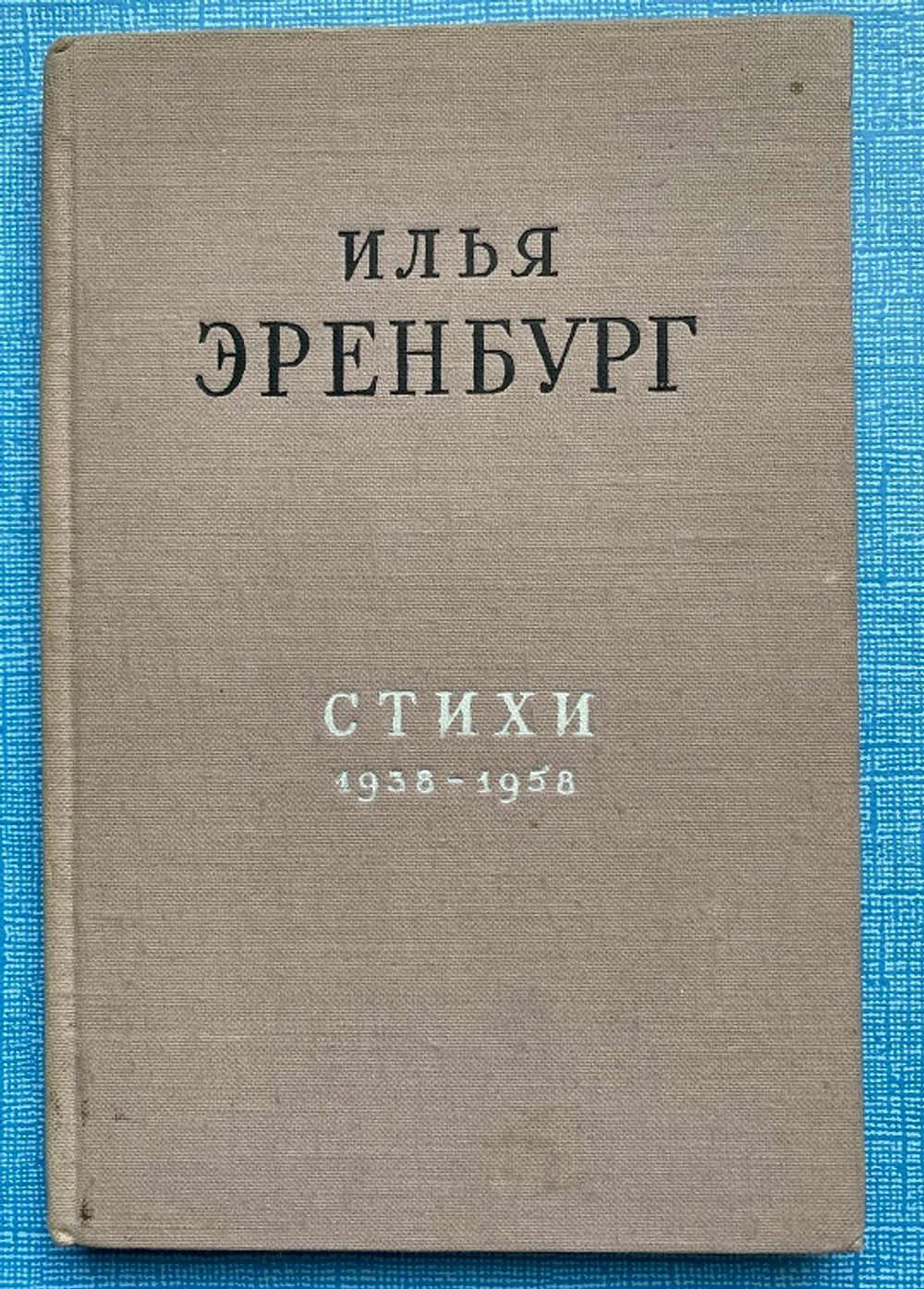 Книга И, Эренбург, Стихи 1938 - 1958