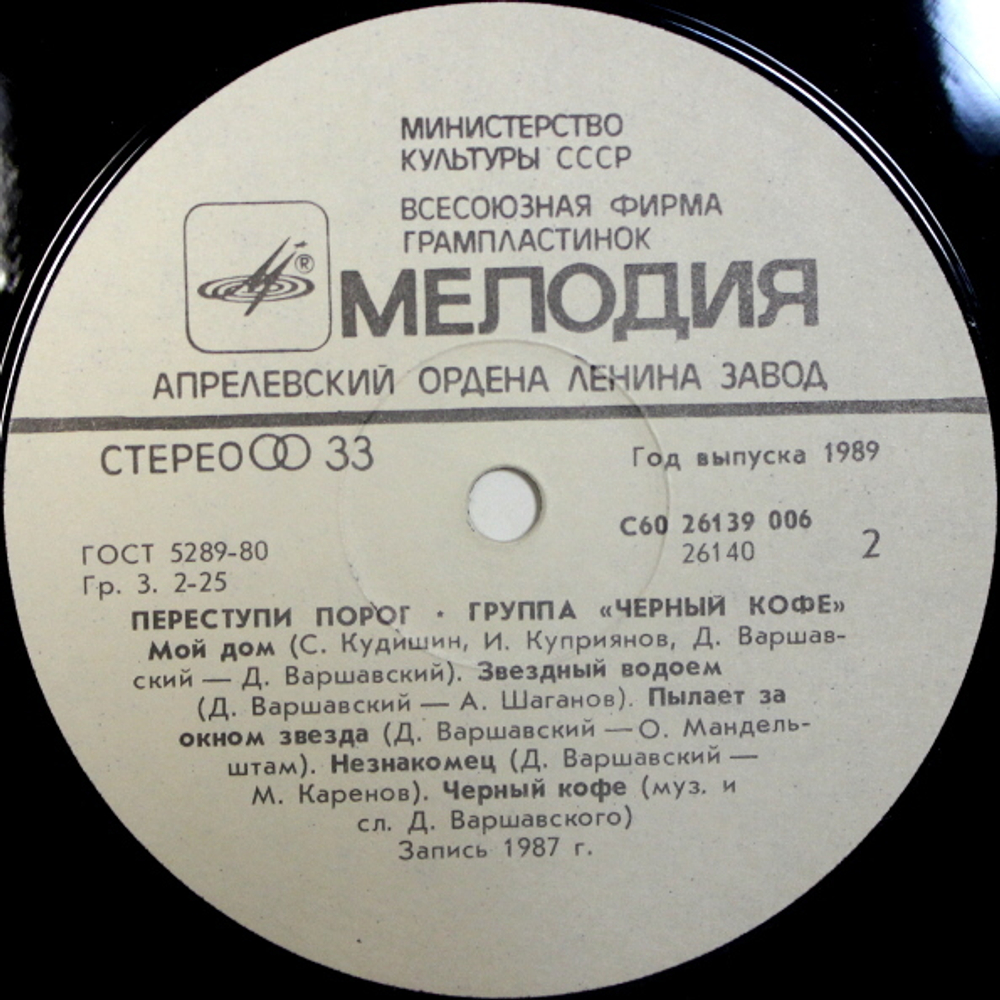 Чёрный Кофе / Переступи Порог (LP)