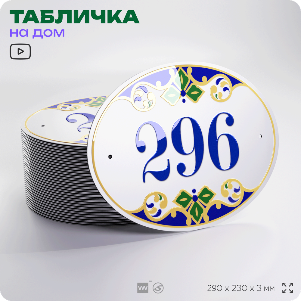 Адресная табличка с номером дома 296, на фасад и забор, на дверь, овальная в средиземноморском стиле, 29х23 см, Айдентика Технолоджи